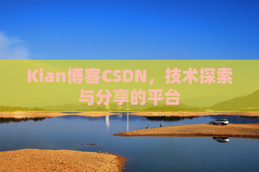 Kian博客CSDN，技术探索与分享的平台